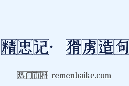 精忠记·猾虏造句是什么意思的图片